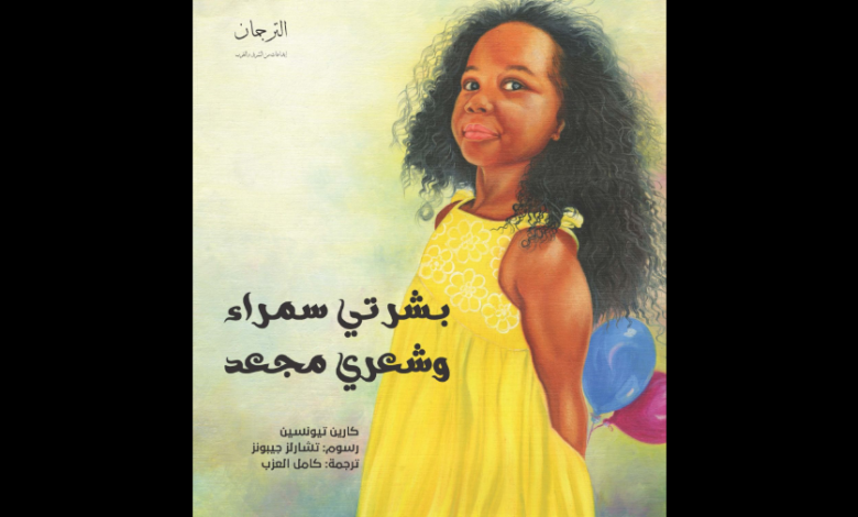 كتاب (بشرتي سمراء وشعري مجعد)