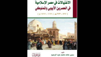 الاغتيالات في مصر الإسلامية في العصرين الأيوبي والمملوكي