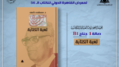 كتاب «لعبة الكتابة» للدكتور مصطفى ناصف