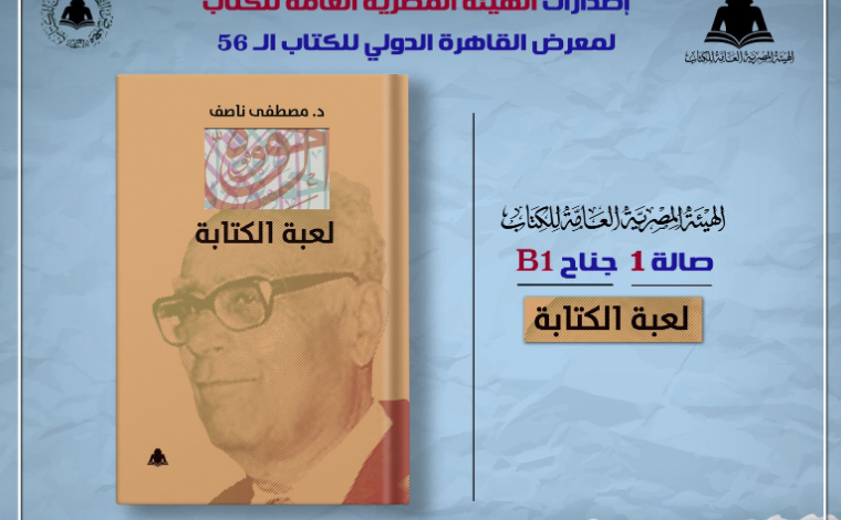 كتاب «لعبة الكتابة» للدكتور مصطفى ناصف