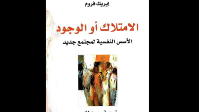 كتاب الامتلاك أو الوجود