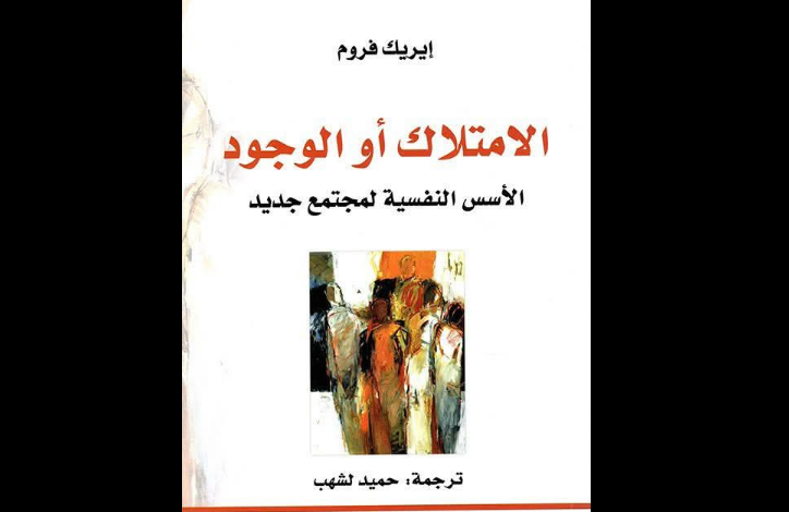 كتاب الامتلاك أو الوجود