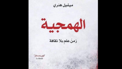 "الهمجية: زمن علم بلا ثقافة"