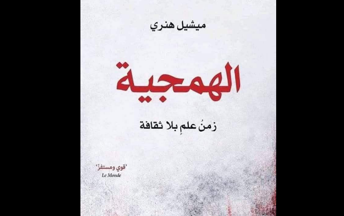 "الهمجية: زمن علم بلا ثقافة"