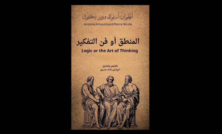 كتاب "المنطق أو فن توجيه الفكر"