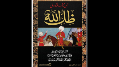 كتاب: «ظل الله: السلطان سليم، والإمبراطورية العثمانية، وتشكل العالم الحديث»