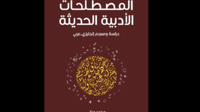 المصطلحات الأدبية الحديثة للدكتور محمد عناني