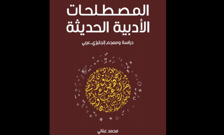 المصطلحات الأدبية الحديثة للدكتور محمد عناني