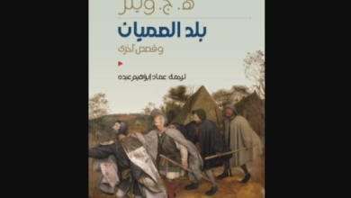 بلد العميان.. قصة خيالية للكاتب (هـيربرت جورج ويلز)