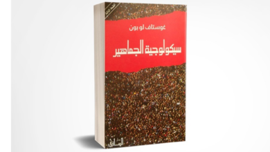 كتاب (سيكولوجية الجماهير)