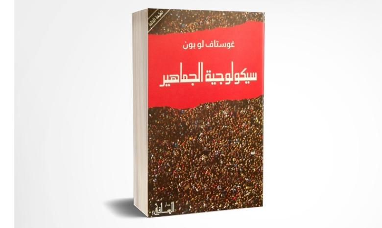 كتاب (سيكولوجية الجماهير)