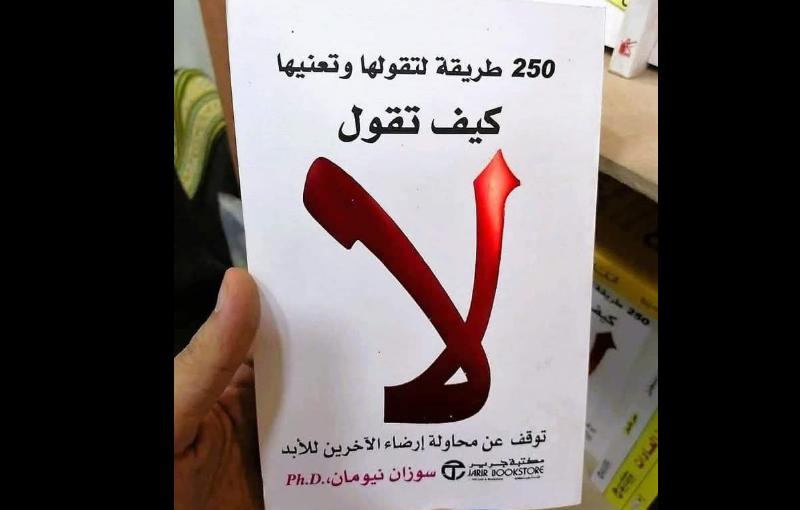 كتاب "كيف تقول لا"