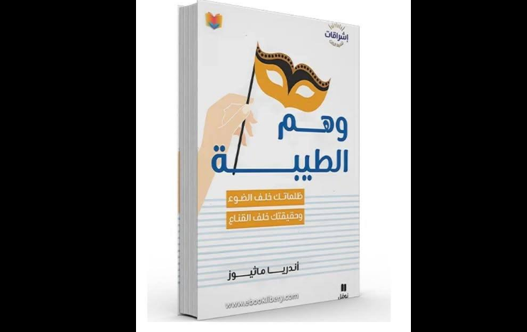 كتاب (وَهم الطيبة) للكاتب أندريا ماثيوز