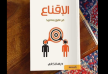 كتاب "الإقناع"