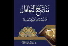 كتاب مفاتيح التغافل