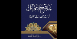 كتاب مفاتيح التغافل