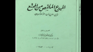 كتاب "المبدع الملخص من الممتع" لأبي حيان الأندلسي