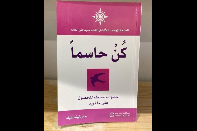 كتاب: كُن حاسماً