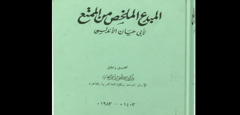 كتاب "المبدع الملخص من الممتع" لأبي حيان الأندلسي