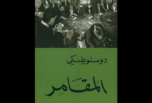 رواية المقامر للأديب الروسي "دوستويفسكي"