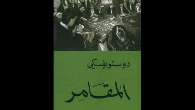 رواية المقامر للأديب الروسي "دوستويفسكي"