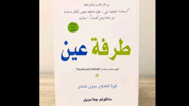 كتاب "طرفة عين" للكاتب البريطاني مالكولم جلادويل