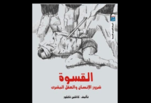 كتاب (القسوة: شرور الإنسان والعقل البشري)