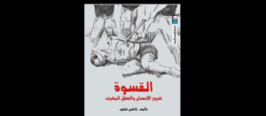 كتاب (القسوة: شرور الإنسان والعقل البشري)