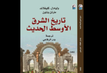 كتاب تاريخ الشرق الأوسط الحديث