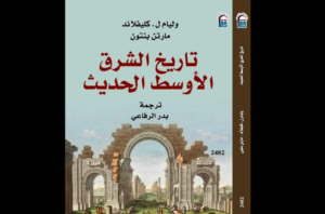 كتاب تاريخ الشرق الأوسط الحديث