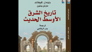 كتاب تاريخ الشرق الأوسط الحديث