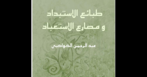 كتاب طبائع الاستبداد للكواكبي