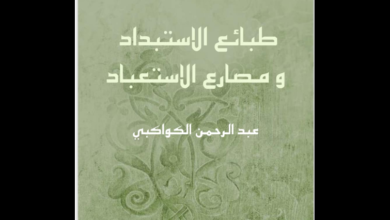 كتاب طبائع الاستبداد للكواكبي