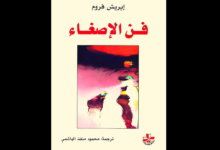 كتاب فن الإصغاء