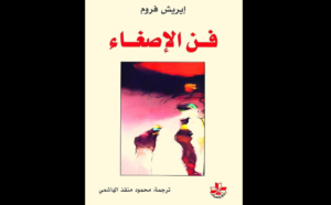 كتاب فن الإصغاء