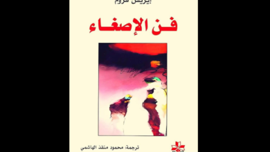 كتاب فن الإصغاء