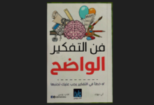 كتاب فن التفكير الواضح