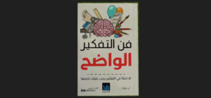 كتاب فن التفكير الواضح