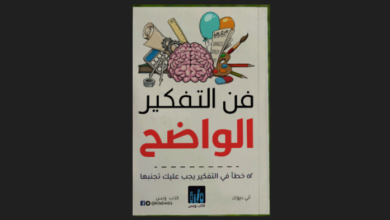 كتاب فن التفكير الواضح