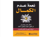 كتاب نعمة عدم الكمال