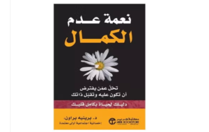 كتاب نعمة عدم الكمال