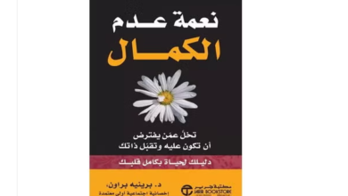 كتاب نعمة عدم الكمال