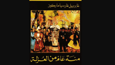 رواية (مائة عام من العزلة)