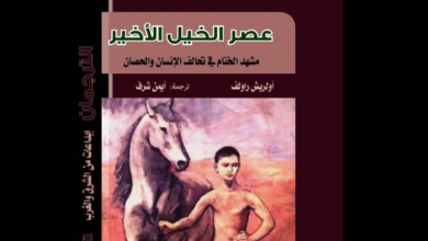 "عصر الخيل الأخير"