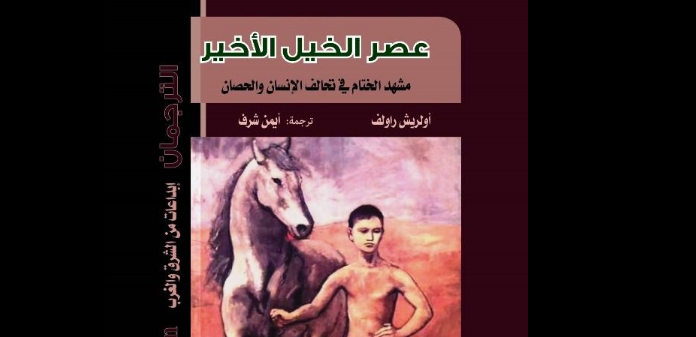 "عصر الخيل الأخير"