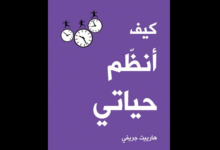 كتاب "كيف أنظم حياتي"