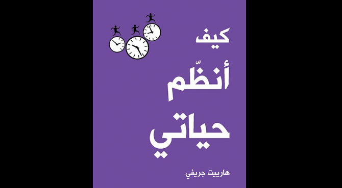 كتاب "كيف أنظم حياتي"