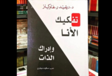 كتاب "تفكيك الأنا وإدراك الذات"