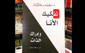 كتاب "تفكيك الأنا وإدراك الذات"