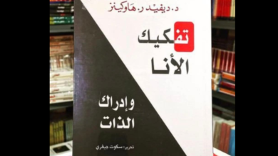 كتاب "تفكيك الأنا وإدراك الذات"